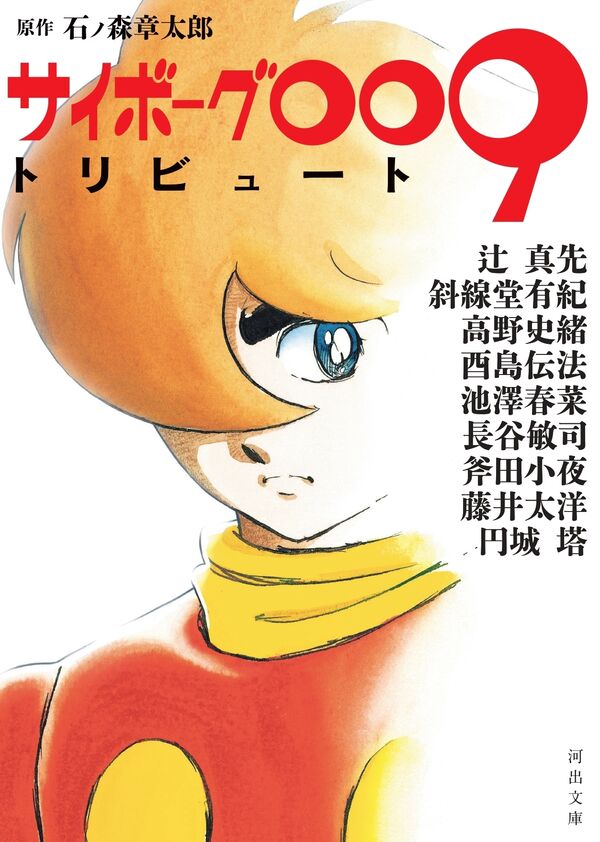 サイボーグ009トリビュート :石ノ森 章太郎 | 河出書房新社