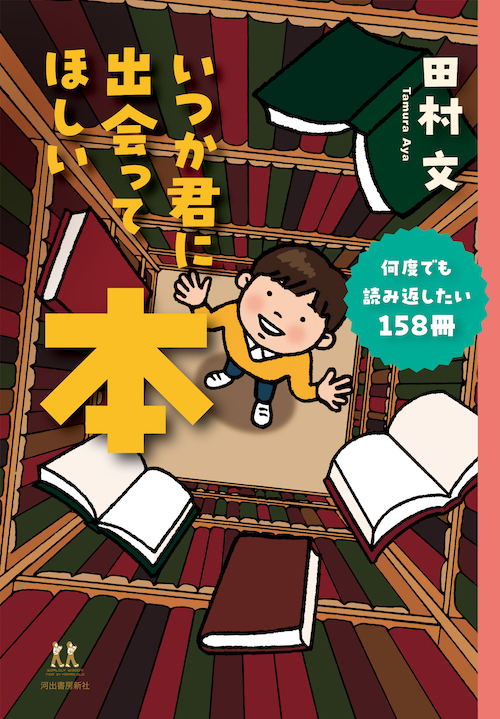 いつか君に出会ってほしい本 :田村 文 | 河出書房新社