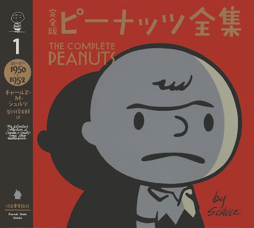 完全版 ピーナッツ全集 1 :チャールズ・M・シュルツ,谷川 俊太郎