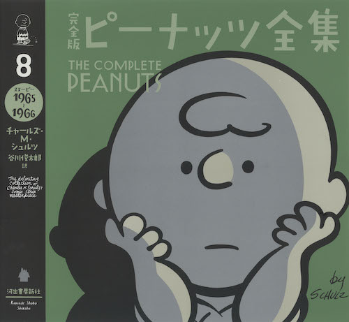 完全版 ピーナッツ全集 8 :チャールズ・M・シュルツ,谷川 俊太郎