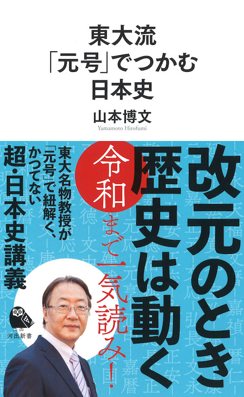 東大流 「元号」でつかむ日本史 :山本 博文 | 河出書房新社