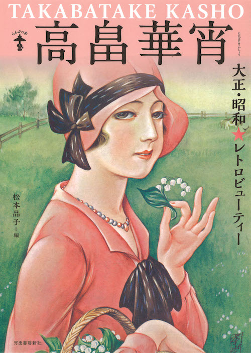 高畠華宵 :松本 品子 | 河出書房新社