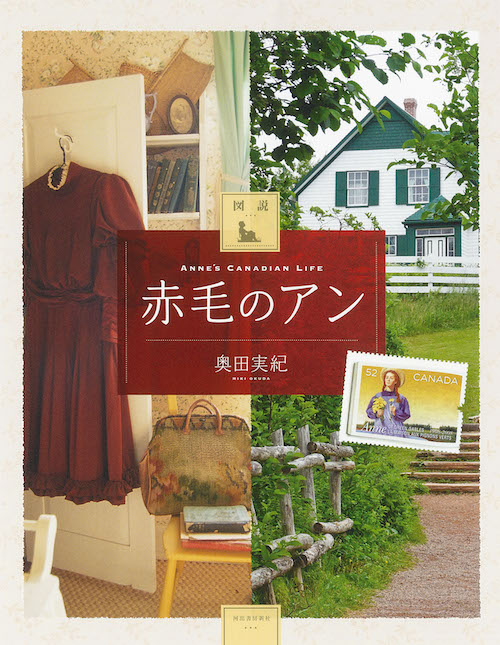 図説 赤毛のアン 増補版 :奥田 実紀 | 河出書房新社