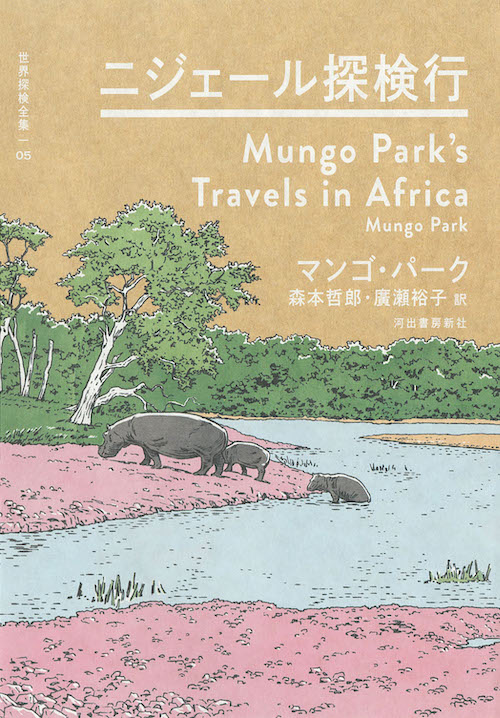 世界探検全集｜シリーズ | 河出書房新社