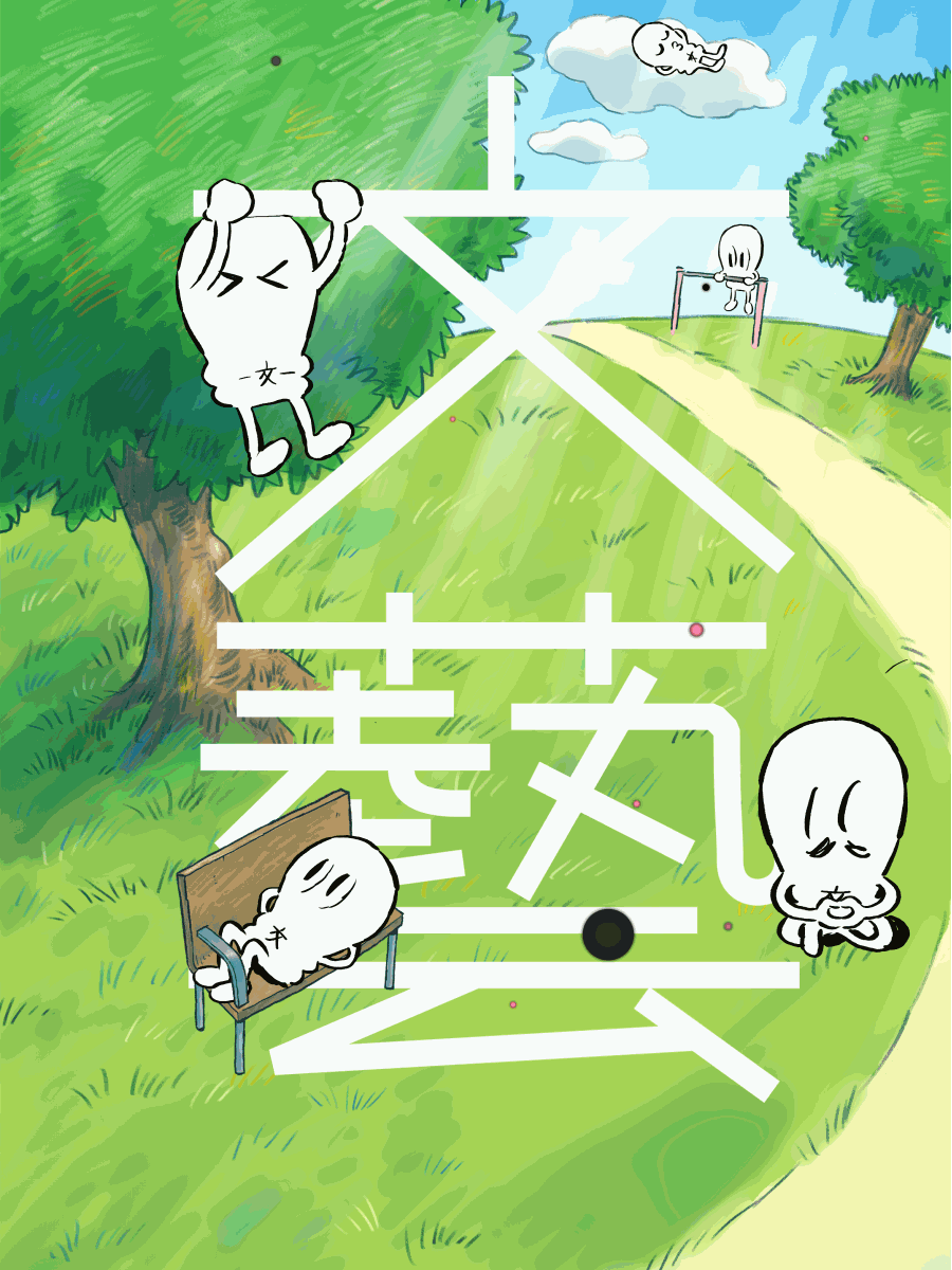 文藝｜河出書房新社