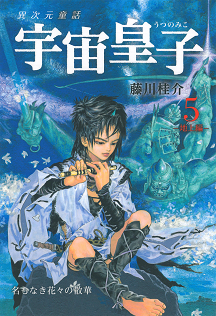 宇宙皇子【全10巻】｜シリーズ | 河出書房新社