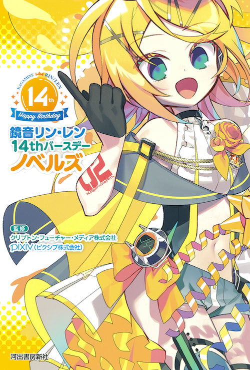 鏡音リン・レン 14thバースデーノベルズ :クリプトン