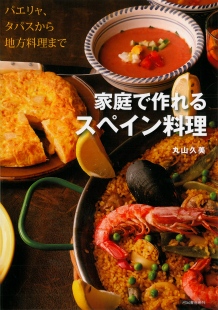 家庭で作れるスペイン料理 :丸山 久美 | 河出書房新社