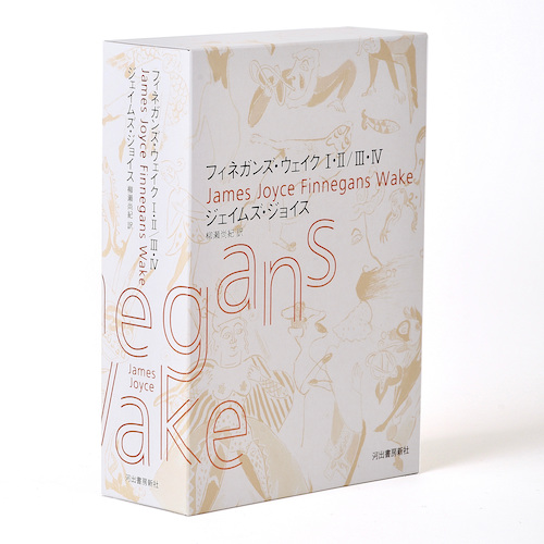フィネガンズ・ウェイク Ⅰ・Ⅱ／Ⅲ・Ⅳ セット :ジェイムズ・ジョイス