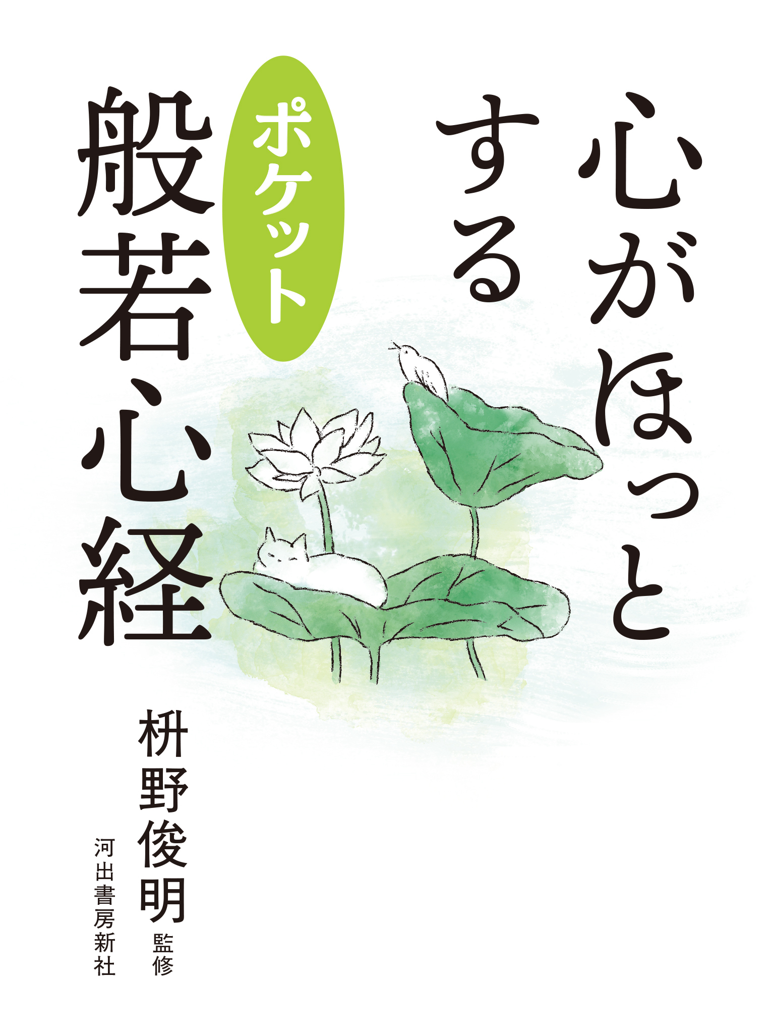 心がほっとする ポケット般若心経 :枡野 俊明 | 河出書房新社