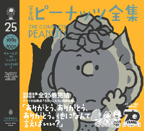 完全版 ピーナッツ全集 25 :チャールズ・M・シュルツ,谷川 俊太郎