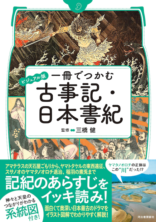 ビジュアル版 一冊でつかむ古事記・日本書紀 :三橋 健 | 河出書房新社
