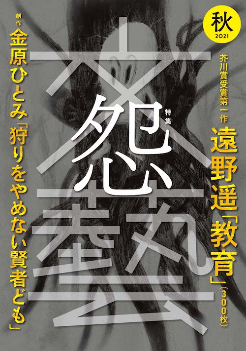 文藝 2021年秋季号 | 河出書房新社
