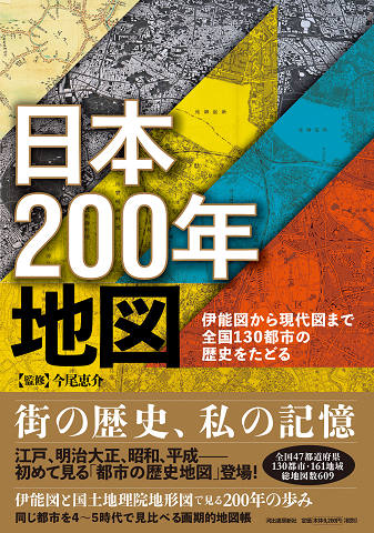日本200年地図 :今尾 恵介 | 河出書房新社