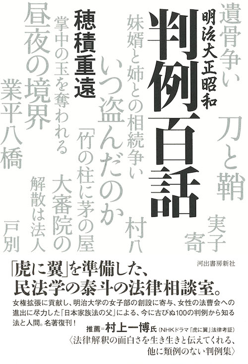明治大正昭和 判例百話 :穂積 重遠 | 河出書房新社