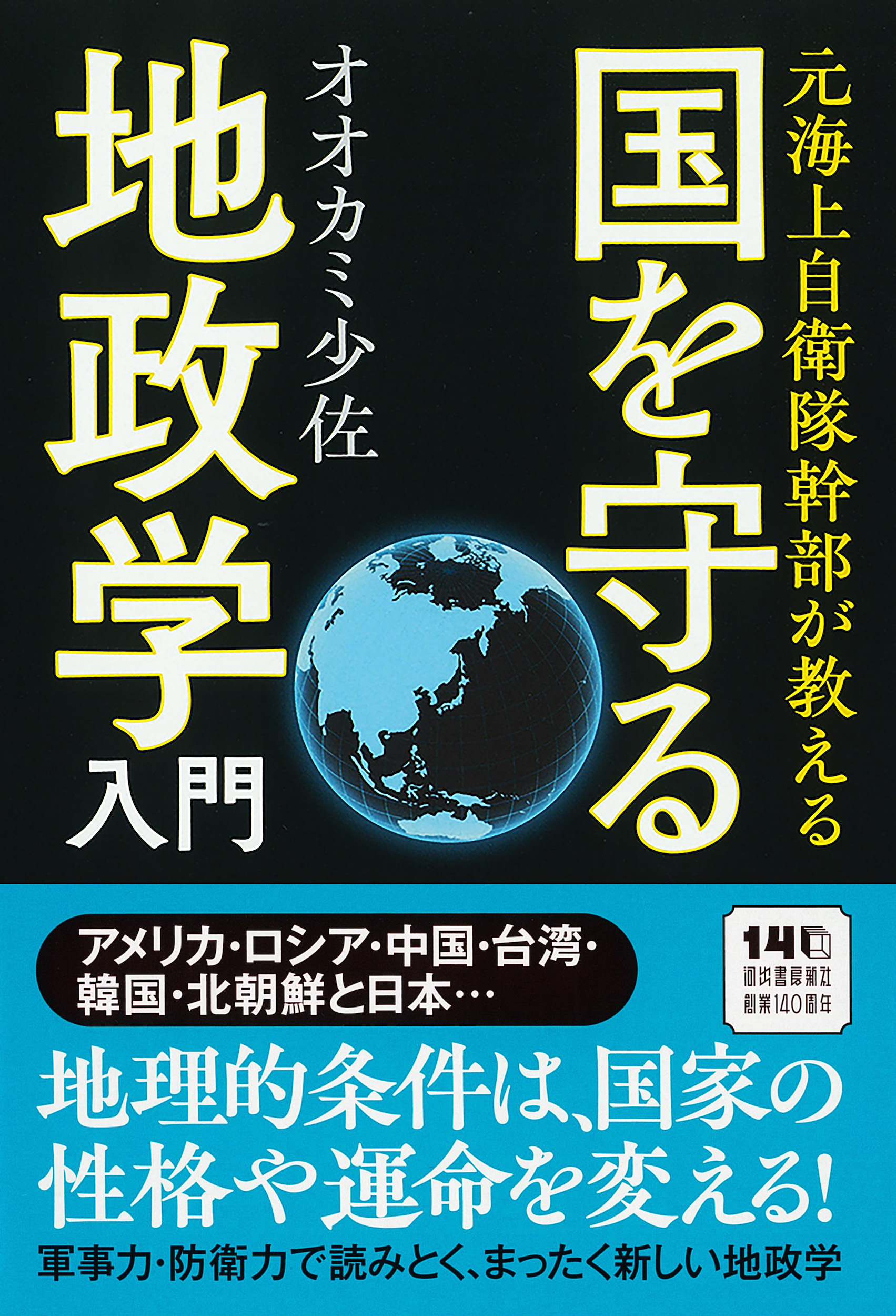 元海上自衛隊幹部が教える 国を守る地政学入門 :オオカミ少佐 | 河出