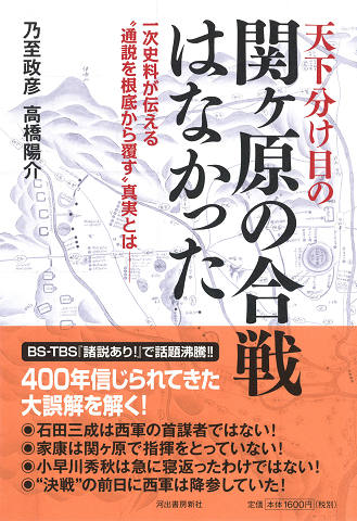 天下分け目の関ヶ原の合戦はなかった :乃至 政彦,高橋 陽介 | 河出書房新社