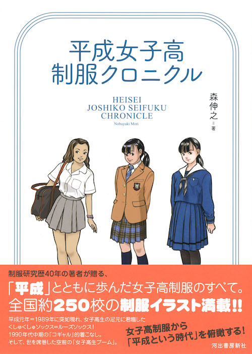 平成女子高制服クロニクル :森 伸之 | 河出書房新社