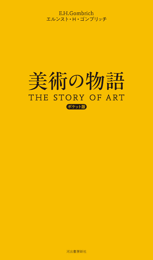 美術の物語 ポケット版 :エルンスト・H・ゴンブリッチ,天野 衛,大西 広