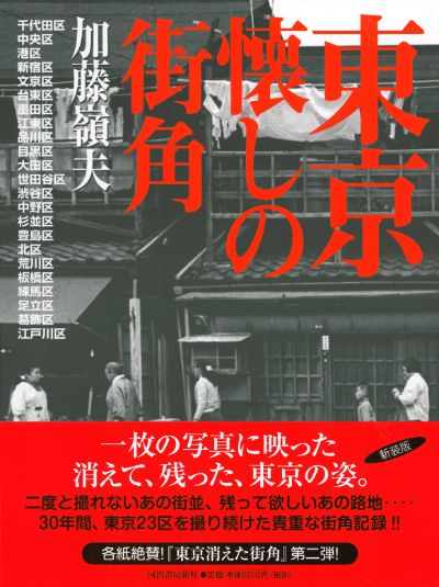 東京 懐しの街角 :加藤 嶺夫 | 河出書房新社