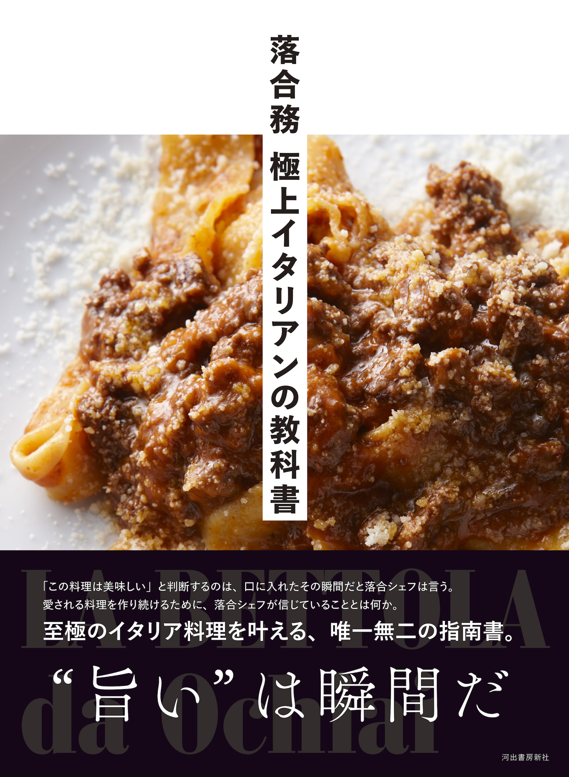 落合務 極上イタリアンの教科書 :落合 務 | 河出書房新社