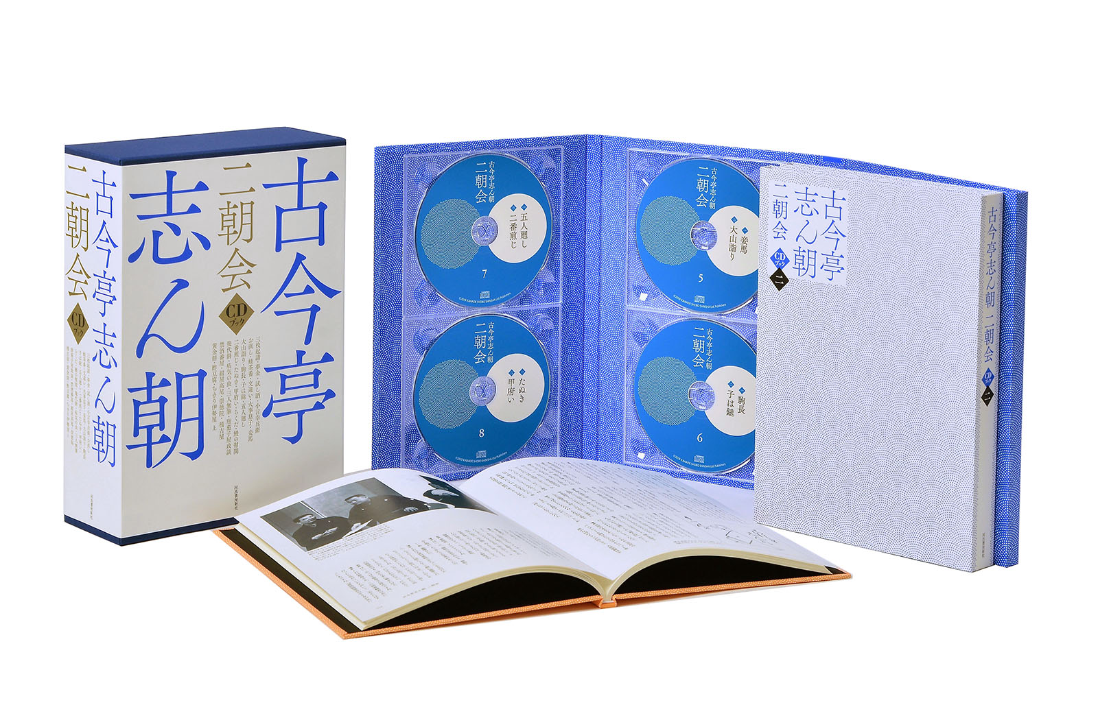 古今亭志ん朝 二朝会 CDブック :河出書房新社 | 河出書房新社