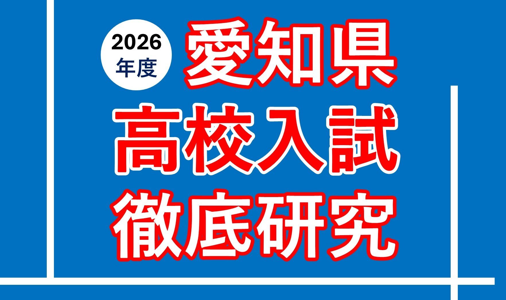 公立入試3日後に傾向・対策をスピード解説！ ～愛知県高校入試徹底研究
