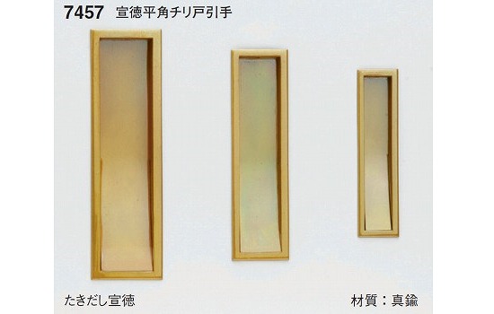 平角チリ戸引手宣徳 7457