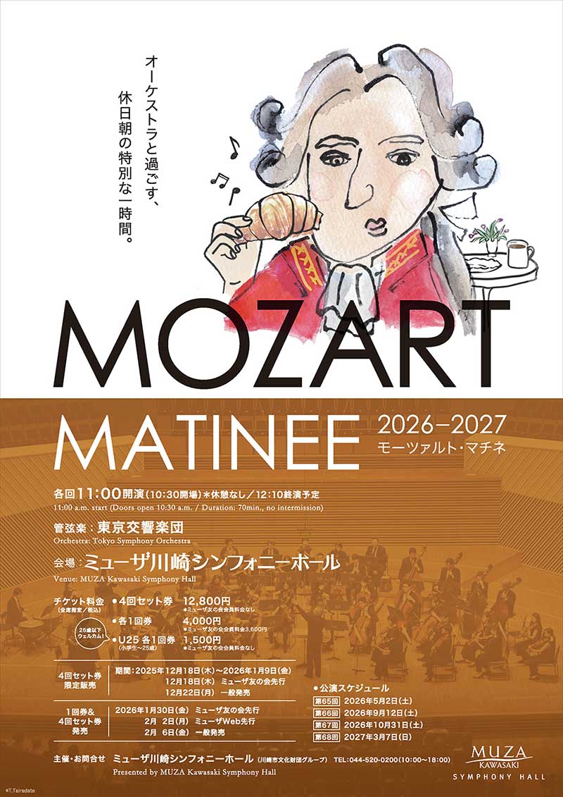 モーツァルト・マチネ 2026｜ミューザ川崎シンフォニーホール