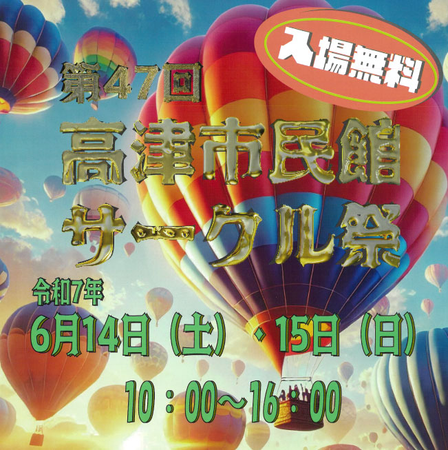 第47回 高津市民館サークル祭 | 高津市民館 プラザ橘