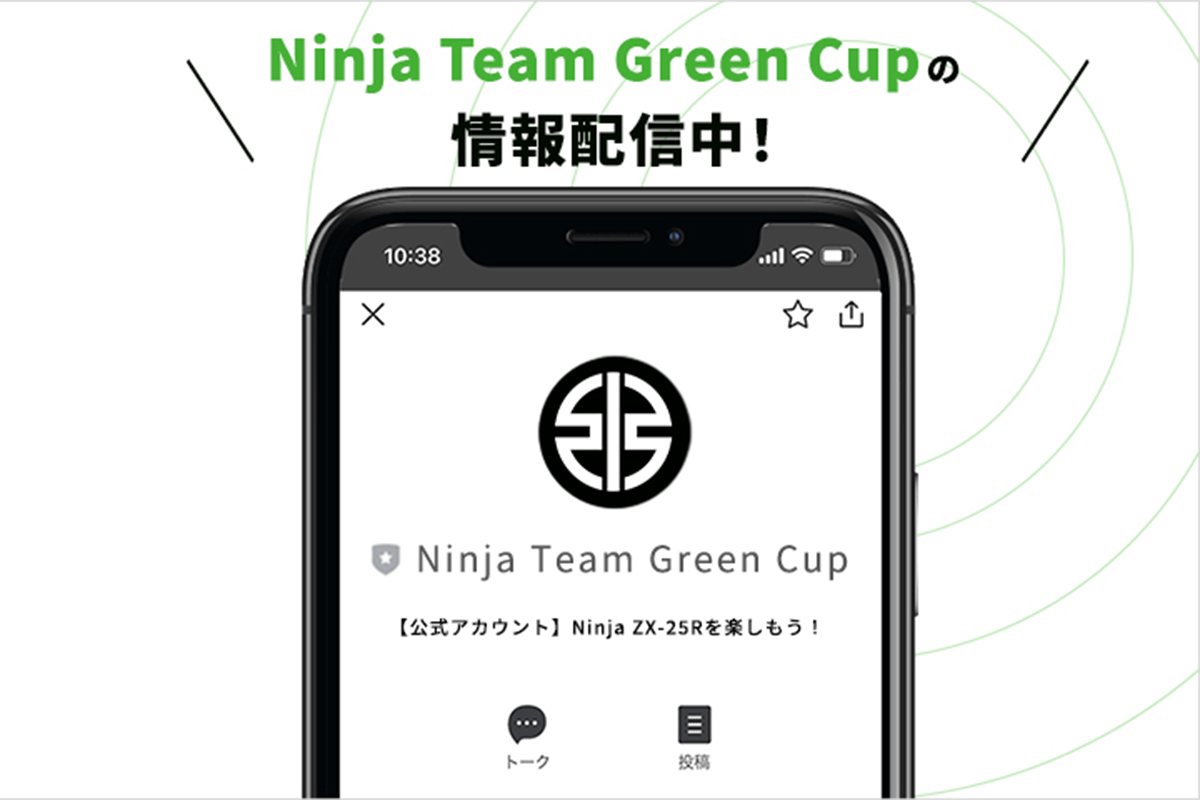 Ninja Team Green Cup』LINE公式アカウントを開設。スタート