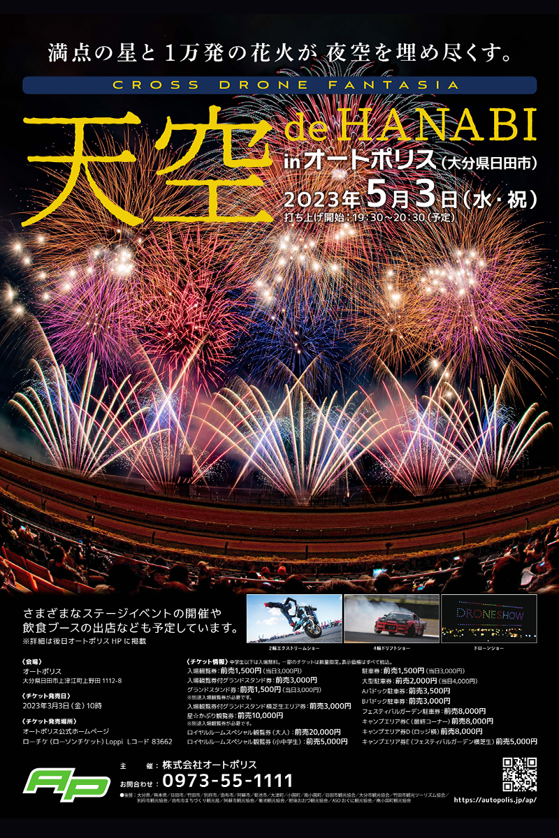 オートポリス花火大会『天空 de HANABI』開催！ | イベント | カワサキ