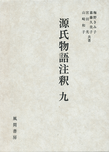 源氏物語注釈 九 - （株）風間書房 心理学・教育学・国文学など学術