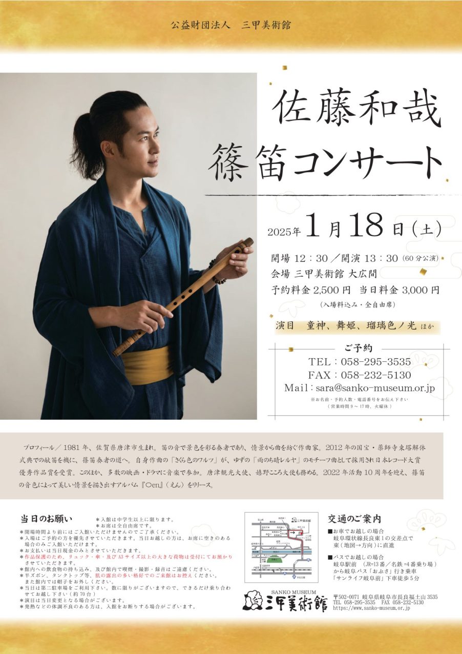 1月18日(土）岐阜 三甲美術館 『佐藤和哉 篠笛コンサート』 - 篠笛奏者