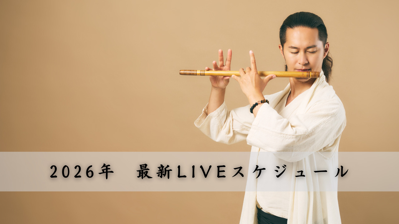 2026年 最新LIVEスケジュール - 篠笛奏者 佐藤和哉