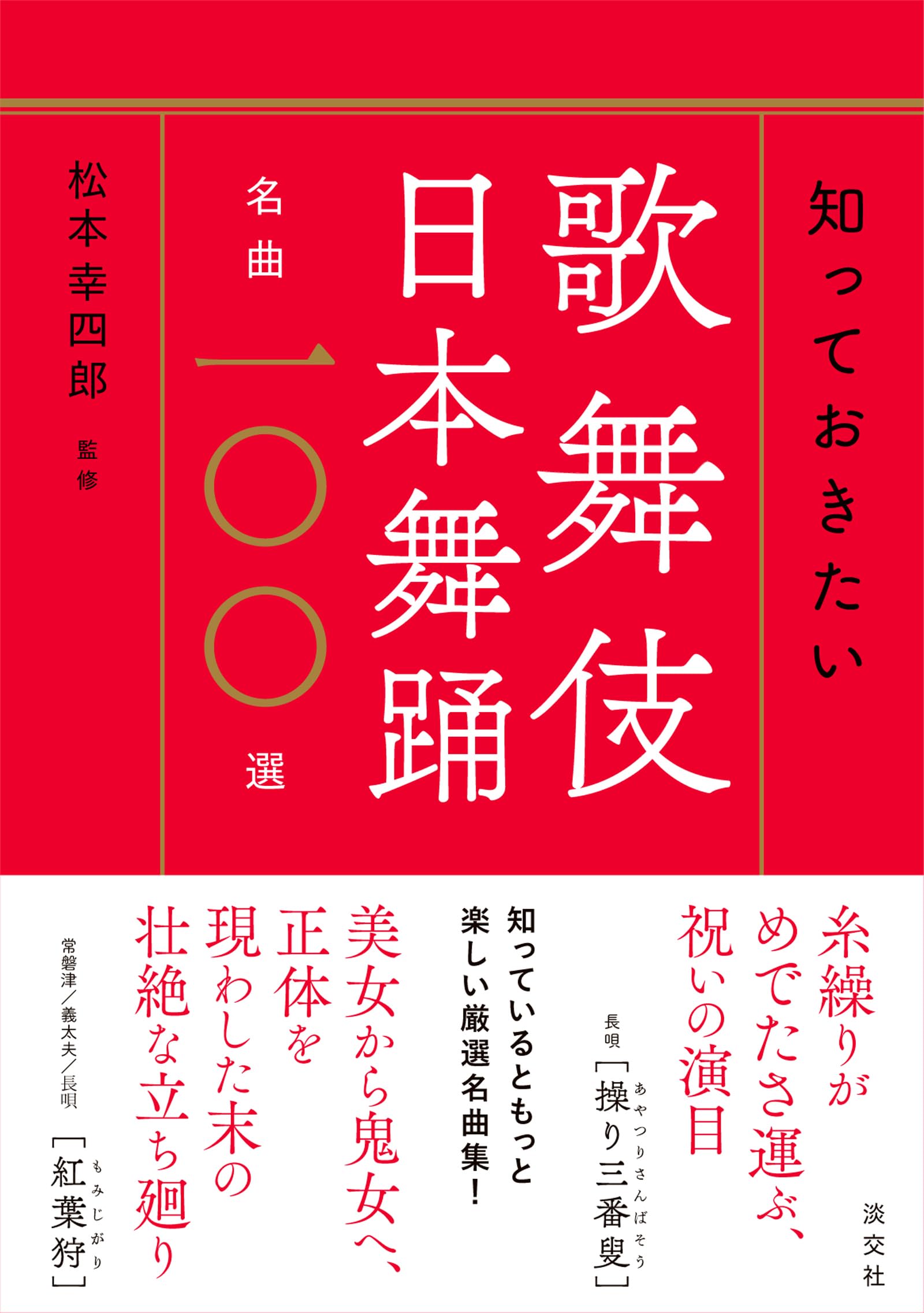 知っておきたい 歌舞伎 日本舞踊名曲一〇〇選 - 歌舞伎 on the web