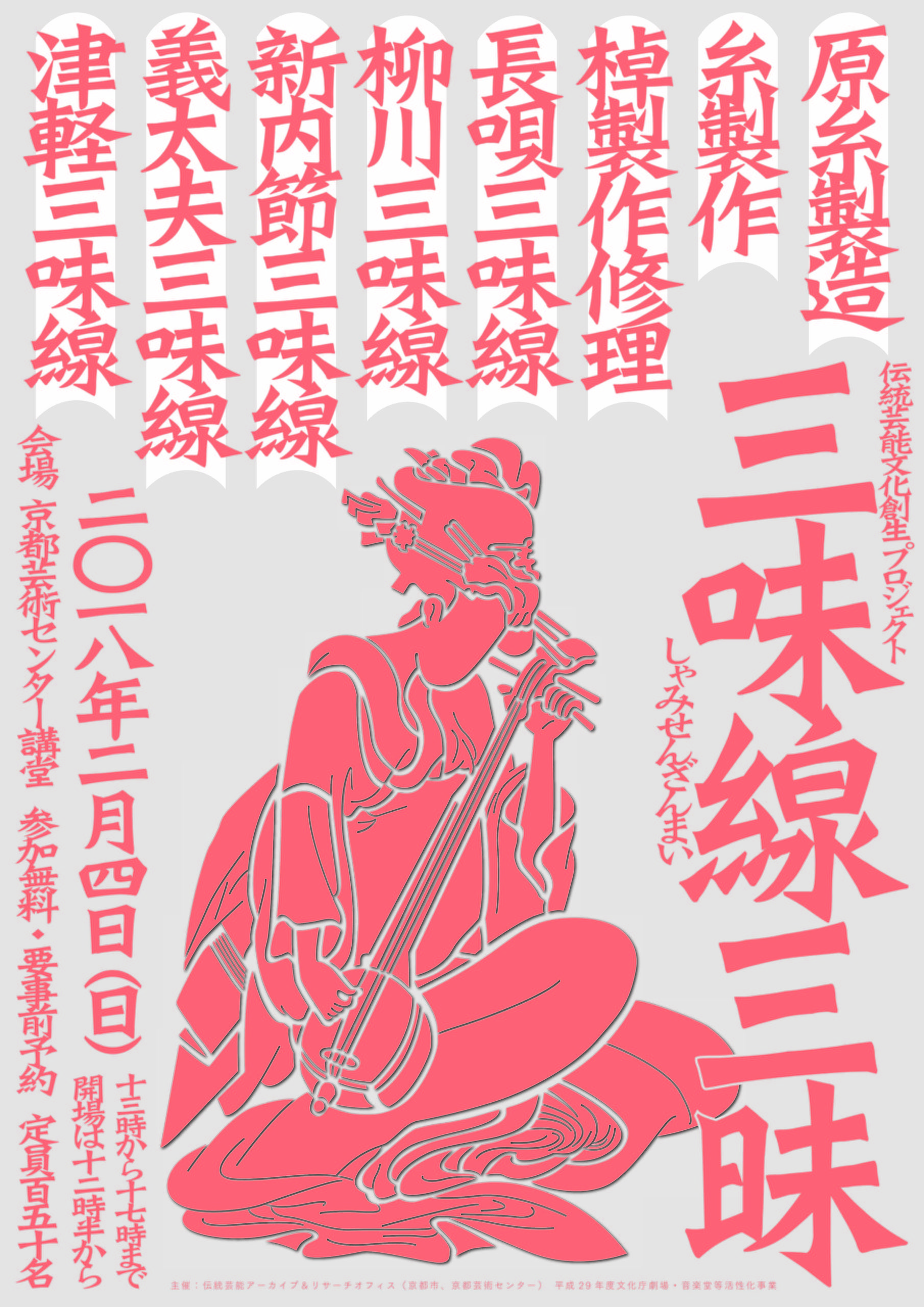 伝統芸能文化創生プロジェクト 「三味線三昧」 | イベント | 京都芸術