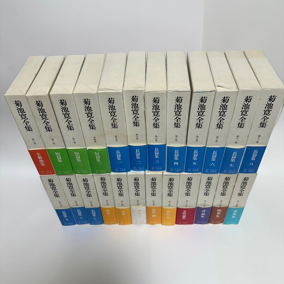 菊池寛全集 24巻セット 高松市 文藝春秋