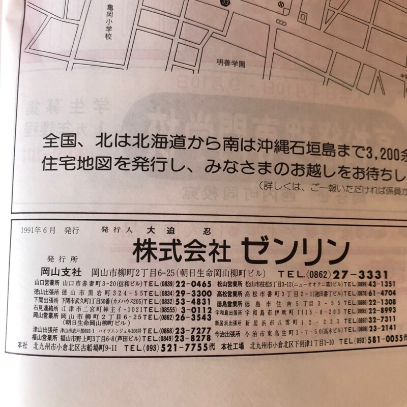 1992年 高松市 香川県 ゼンリン住宅地図 1991年 大迫忍