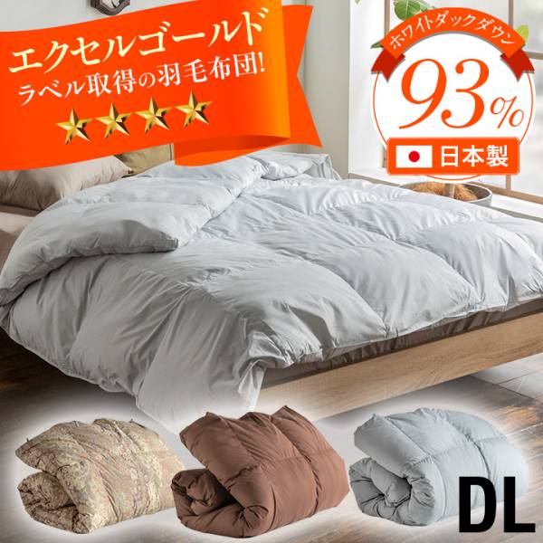 ロイヤルゴールドラベル】日本製 国内洗浄トリプルウォッシュ 羽毛布団