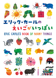 エリック・カールの絵本 | エリック・カールの絵本 - 偕成社