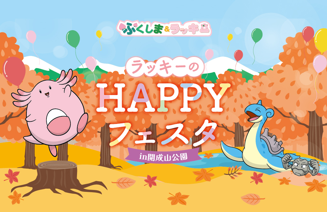 福島県×ラッキー「ラッキーのHAPPYフェスタ in 開成山公園」 - 開成山