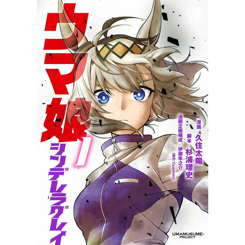 ウマ娘 シンデレラグレイ 1-21巻セット / 久住太陽 買取｜漫画