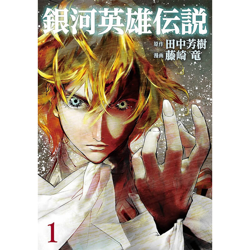 銀河英雄伝説 1-33巻セット / 藤崎竜 買取｜漫画・コミックを売るなら