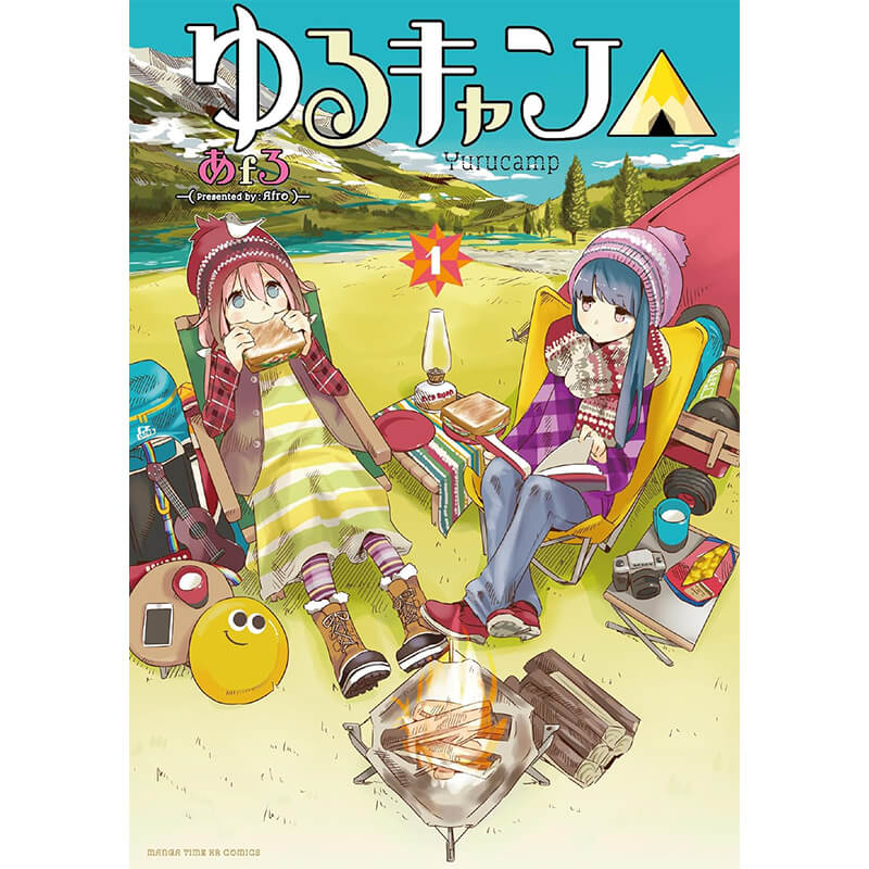 ゆるキャン△ 1-16巻セット / あfろ 芳文社買取｜漫画・コミックを売る