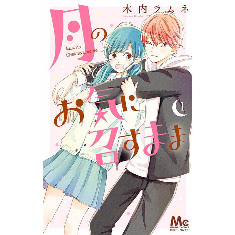 月のお気に召すまま 1-13巻セット / 木内ラムネ 別冊マーガレット買取