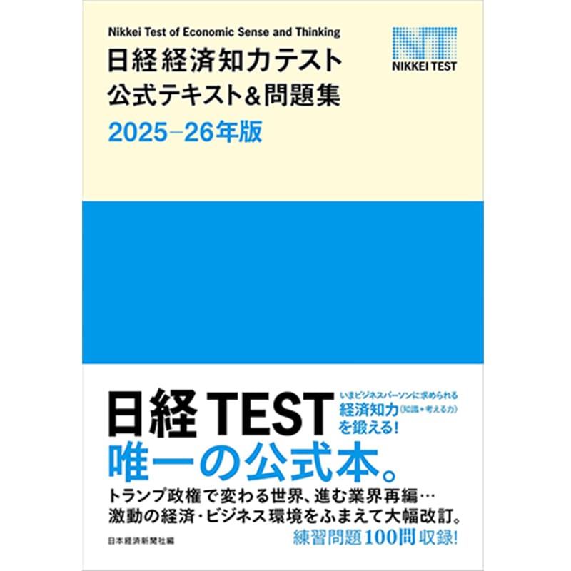 日経経済知力テスト公式テキスト＆問題集 2025-26年版 / 日本経済新聞