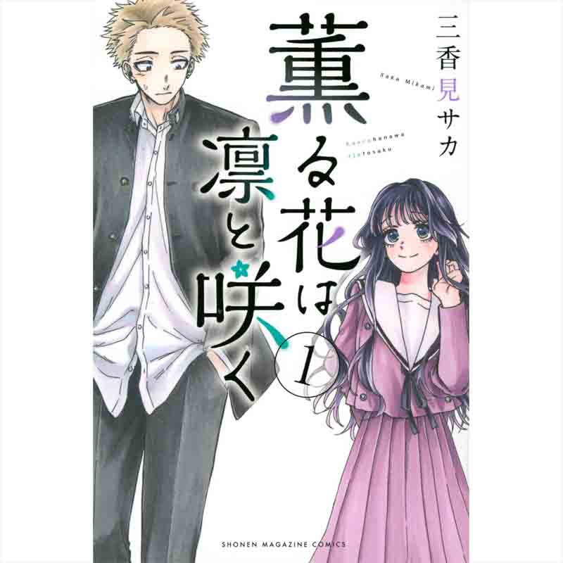 薫る花は凛と咲く 1-19巻セット / 三香見サカ 買取｜漫画・コミックを