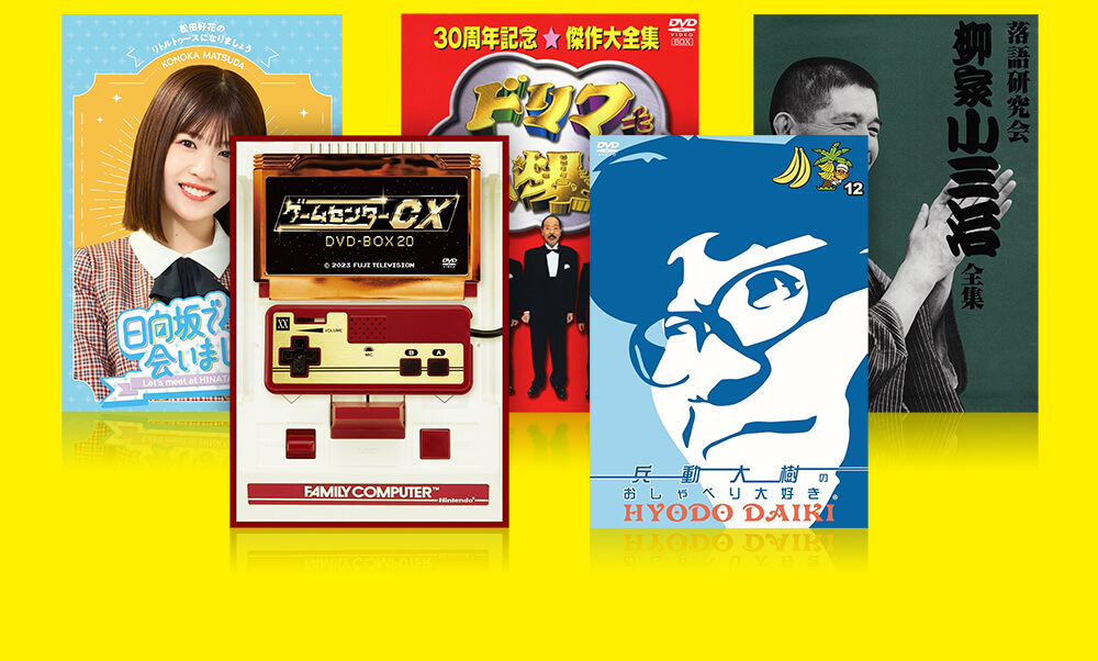 お笑いDVD・ブルーレイを売るなら便利な宅配買取専門の『買取王子』へ