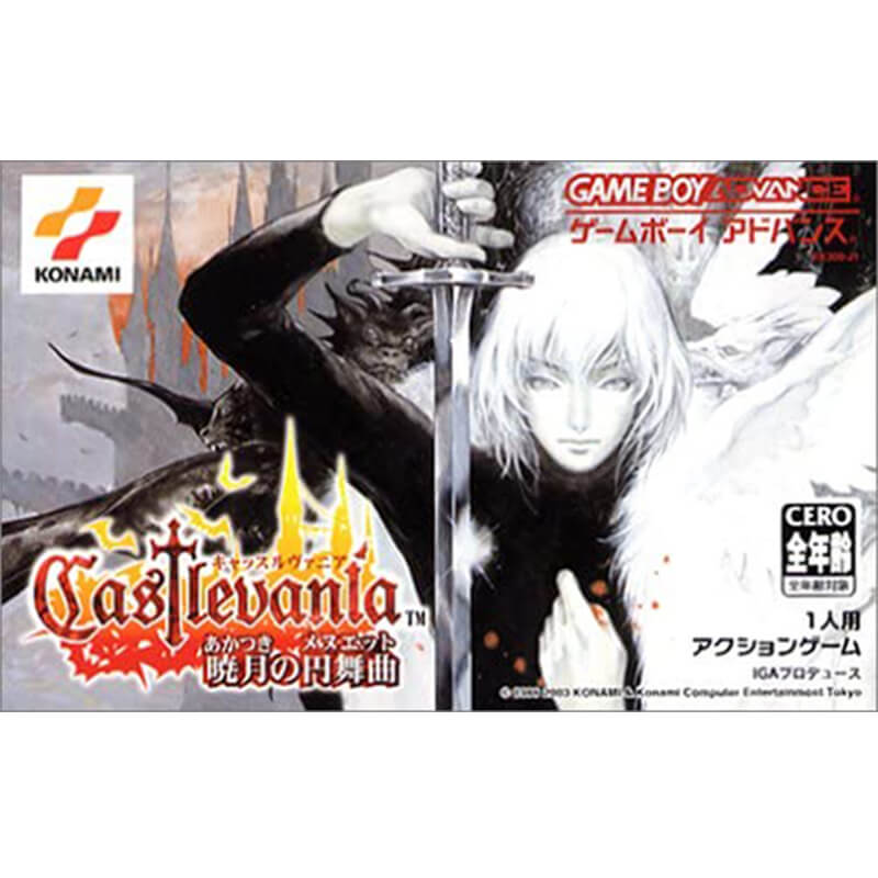 キャッスルヴァニア ～暁月の円舞曲～ 買取｜ゲームボーイアドバンスを